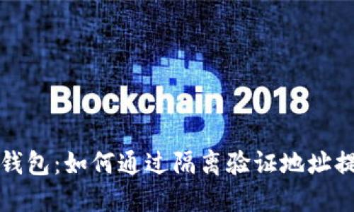 比特币冷钱包:如何通过隔离验证地址提升安全性