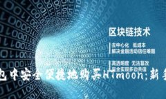 如何在TP钱包中安全便捷地购买HTmoon：新手指南与