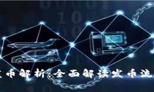 TP钱包发币解析：全面解读发币流程与费用