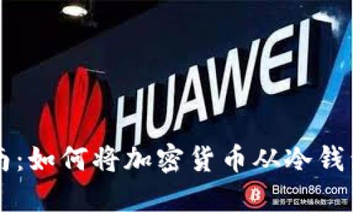 冷钱包充值指南:如何将加密货币从冷钱包转入交易平台