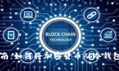 冷钱包充值指南：如何将加密货币从冷钱包转入