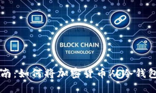 冷钱包充值指南:如何将加密货币从冷钱包转入交易平台