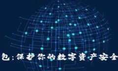 欧易交易所冷钱包：保护你的数字资产安全的终