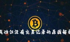 TP钱包转账成功但没有交易