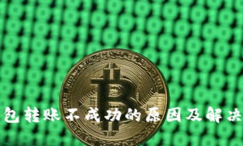 冷钱包转账不成功的原因及解决方案