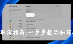 TokenPocket转账取消指南：一