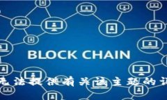 抱歉，我无法提供有关该