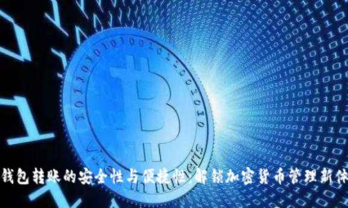 冷钱包转账的安全性与便捷性：解锁加密货币管理新体验