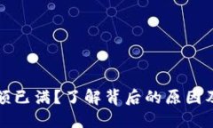 TP钱包下载名额已满？了解