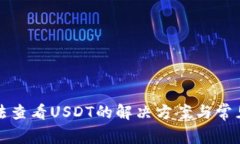 TP钱包无法查看USDT的解决