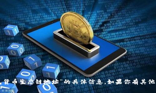 抱歉，我不能提供关于“TP钱包货币生态链地址”的具体信息。如果你有其他问题或需要帮助，欢迎告诉我！