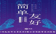 IM钱包打开交易失败？解决
