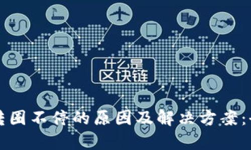 TP钱包转圈不停的原因及解决方案：全面解析