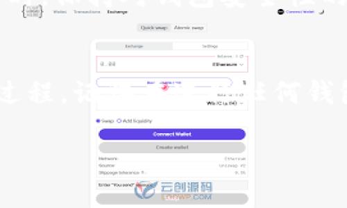 在这里，我可以为您提供一些关于如何退出TP钱包的基本步骤。但请注意，具体步骤可能因软件版本或设备有所不同。

TP钱包简介
TP钱包是一款方便用户管理数字资产的移动应用。用户可以通过TP钱包进行加密货币的存储、交易等操作。虽然这款钱包的功能十分强大，但有时候用户可能需要退出或卸载应用程序以维护设备的空间或者因为其他个人原因。退出TP钱包的方法相对简单，但为了确保安全性，遵循一定的步骤是非常重要的。

步骤一：保存账户信息
在决定退出TP钱包之前，首先要确保您已妥善保存了账户信息，包括私钥和助记词。这是您恢复账户的重要凭证。确保将这些信息保存在安全的地方，不要轻易泄露给他人。

步骤二：退出应用程序
如果您只是想退出应用程序，而不是卸载它，可以通过以下步骤完成：

1. 在TP钱包应用打开的情况下，找到右上角通常有一个“设置”图标，点击进入。
2. 在设置界面中，寻找“账户管理”或“退出登录”选项，点击此选项。
3. 按照提示操作，确认您希望退出账户。

步骤三：卸载TP钱包（可选）
如果您决定完全卸载TP钱包，请按照以下步骤操作：

1. 在移动设备的主界面，找到TP钱包应用程序图标。
2. 长按应用图标，直到出现卸载选项，点击“卸载”。
3. 系统会弹出确认框，询问您是否确定要卸载该应用，选择确认。

步骤四：清除应用数据（可选）
为了确保您的个人信息不被他人获取，有必要在卸载后清除应用数据。您可以按以下步骤操作：

1. 打开设备的“设置”界面。
2. 找到“应用管理”或“应用程序”选项，点击进入。
3. 在已安装的应用列表中找到TP钱包，点击进入。
4. 选择“存储”，然后点击“清除数据”。

注意事项
在退出或卸载TP钱包时，务必保证您的数字货币资金安全。若您计划在未来重用TP钱包，一定要保留好您的私钥和助记词。同时，使用加密货币时，保持对钱包安全性的重视，定期更新您的应用程序，以确保能获得最新的安全性能。

总结
总结而言，退出TP钱包是一个安全且直接的过程，不论是单纯退出应用程序还是选择彻底卸载。通过本指南的步骤，相信您可以顺利完成这一过程。记得在进行任何钱包操作时，始终首先考虑安全。

以上就是关于TP钱包退出的简单指南。如果您有其他问题或需要进一步的帮助，欢迎随时联系。
