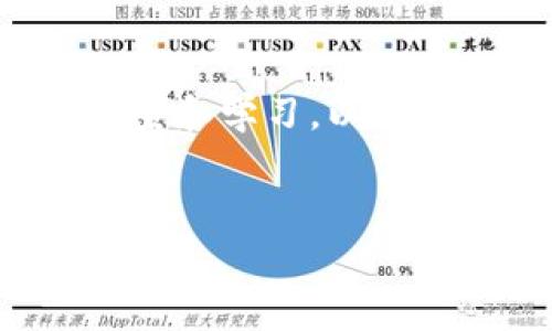 关于C币是否为正规平台交易的问题，是一个非常复杂且备受关注的议题。首先，我们需要明确C币的性质、使用场景以及涉及的交易平台。

C币的基本概念
C币通常指的是某种特定的虚拟货币或代币，这种代币可能在某些特定的平台上被广泛使用。它可能被用于购买商品、服务，甚至可以在一些场合下进行投资。然而，由于虚拟货币市场的不稳定性及其法律地位的复杂性，很多用户对此感到困惑。

正规平台的定义
所谓“正规平台”，通常是指那些经过政府或相关金融监管机构认证的平台。这些平台在运营时，必须遵循一定的法律法规，以保护用户的权益。在这方面，用户需要仔细甄别，以避免被不正规的平台所欺骗。

C币的交易现状
在现实中，C币的交易现状颇具争议。虽然有一些平台声称可以合法交易C币，但并不是所有平台都受到监管。用户在选择交易平台时，必须保持警惕，并了解平台的背景以及是否受到监管机构的认可。

如何判断一个平台的正规性
判断一个交易平台的正规性，可以从多个方面入手。首先，您可以查阅该平台是否拥有有效的营业执照和相关的金融许可证。其次，要查看用户的评价和反馈，了解其他用户的真实体验。此外，正规平台通常会提供详细的安全保障措施，比如用户的资金是否有保障，如何处理用户数据等。

风险提示
交易C币存在一定的风险，因为虚拟货币市场变化无常。很多用户因缺乏必要的信息，可能会在不正规的平台上进行交易，从而遭受损失。因此，用户在交易前，务必要仔细研究相关信息，确保自身的资金安全。

C币的法律地位
在不同国家和地区，对于C币及其他虚拟货币的法律地位可能存在很大的差异。有些国家对虚拟货币采取支持态度，鼓励其发展；而另一些国家则对虚拟货币采取严格的监管措施，甚至禁止虚拟货币的交易。因此，用户在使用C币时，务必要关注相关法律法规，以确保自己的操作是合法的。

总结
总的来说，C币在一些正规平台上是可以交易的，但这并不意味着所有平台都是安全可靠的。用户在参与交易之前，建议先进行充分的调查和学习，以了解市场动态和法规，确保自身的资金安全。保持警惕，谨慎交易，是每个C币用户的责任。

C币交易的风险与正规平台选择指南
C币, 正规平台, 交易风险, 虚拟货币/guanjianci