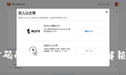 找回TP钱包密码的详细指南：一步步解锁您的数字资产