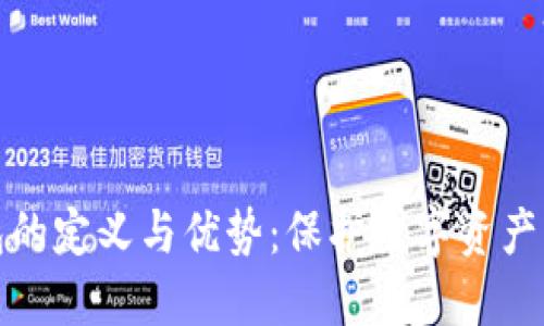 官方冷钱包的定义与优势：保护数字资产的最佳选择