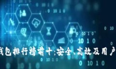 2023年虚拟币钱包排行榜前