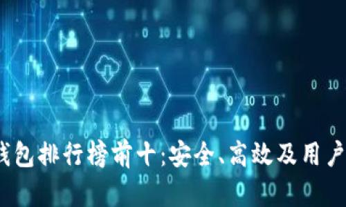 2023年虚拟币钱包排行榜前十：安全、高效及用户体验的全面评测