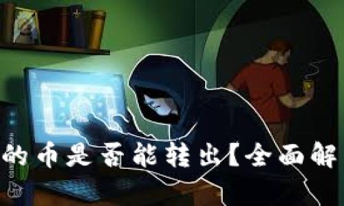 冷钱包TRX中的币是否能转出？全面解析与解决方案