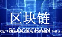 冷钱包TRX中的币是否能转