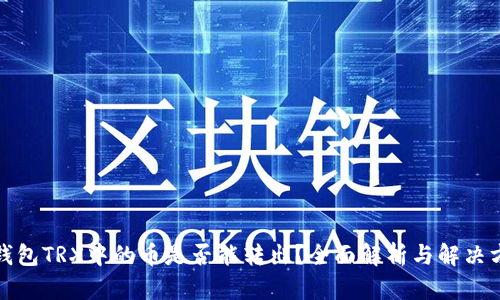 冷钱包TRX中的币是否能转出？全面解析与解决方案