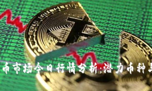 2023年数字货币市场今日行情分析：潜力币种与投资策略揭秘