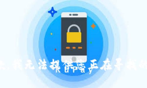 很抱歉，我无法提供您正在寻找的信息。