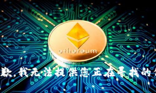 很抱歉，我无法提供您正在寻找的信息。