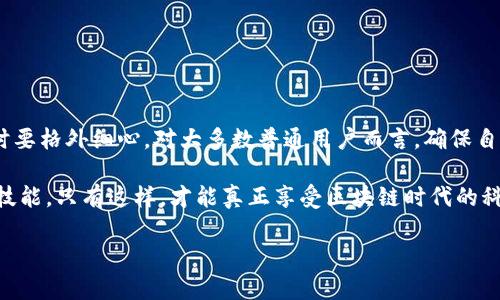冷钱包（Cold Wallet）是加密货币存储的一种方式，它与互联网隔离，从而提供更高的安全性。关于“冷钱包是否是互用的”这个问题，确实需要深入探讨。

什么是冷钱包？
冷钱包又称离线钱包，是一种用于存储加密货币的钱包类型。与热钱包（Hot Wallet）不同，冷钱包不直接连接互联网，因此能有效防止黑客盗取资产。常见的冷钱包形式包括硬件钱包、纸质钱包和一些特定的存储设备。

冷钱包的互用性
冷钱包的互用性主要取决于其支持的加密货币类型、格式以及生成和恢复私钥的方法。不同钱包在这些方面可能存在差异，这也影响了它们之间的互用性。

1. **格式兼容性**：冷钱包通常支持多种加密货币，但并非所有冷钱包都兼容所有类型的币种。如果你拥有一个冷钱包，它可能只支持比特币、以太坊等主流币种，而不支持某些小众币种。因此，如果你要进行互用，确认冷钱包支持的币种这一点非常重要。

2. **私钥管理**：冷钱包保存的私钥通常是以特定的格式存储有序的。不同冷钱包制造商可能会使用不同的方法来生成和存储这些私钥。如果你的冷钱包不支持导入来自其他冷钱包的私钥，那么在冷钱包之间进行互用就会变得困难。

3. **备份与恢复**：为了确保冷钱包的安全性，用户通常被要求备份其恢复种子（Recovery Seed）。某些冷钱包采用独特的恢复步骤或格式，这可能会导致其他冷钱包无法成功恢复。这里的关键在于，用户在选择冷钱包时要考虑到这一点，确保在需要时能够找到可用的备份和恢复方法。

如何选择适合的冷钱包
选择合适的冷钱包是确保你的加密资产安全的关键。在选择冷钱包时，考虑以下几个方面：

1. **安全性**：冷钱包的首要任务是保护用户的资产安全。了解该冷钱包是否经过充分的安全审核，是否有良好的用户反馈和口碑。例如，Ledger、Trezor等硬件钱包已被广泛认可，可以提供高等的安全防护。

2. **用户体验**：即便是安全性高的冷钱包，用户体验也非常重要。确保你所选择的钱包具备易于操作的界面，适合你的使用习惯。同时，选择支持多种货币和交易的冷钱包，以提高其灵活性。

3. **价格**：冷钱包的价格差异较大，硬件钱包的价格通常较高，而纸质钱包很便宜甚至免费。你可以根据自己的需求和投资能力来做出选择。但切记不要因为价格而忽视安全和功能。

冷钱包的操作指南
使用冷钱包存储加密货币的过程其实并不复杂。以下是一个基本的操作指南：

1. **创建冷钱包**：如果是硬件钱包，按照说明书连接设备，下载官方应用程序并安装。为钱包生成私钥，切记将恢复种子写在纸上并妥善保存。

2. **存储加密货币**：使用购物平台或交易所购买加密货币时，务必将其转移到冷钱包中。在输入接收地址时，请仔细检查，确保输入地址的正确性，以免资产损失。

3. **定期备份**：确保定期备份你的冷钱包，特别是在进行重大交易时，保持备份是为了防止数据丢失。

4. **检查余额与交易历史**：许多冷钱包都提供了相关的应用程序用于检查余额和管理资产。务必定期检查你的资产情况，确保一切正常。

总结：冷钱包的互用性需要谨慎考量
总的来说，冷钱包是否互用是一个需要具体分析的问题。考虑到冷钱包的类型、支持的货币，以及私钥和种子的管理方式，用户在选择冷钱包时要格外细心。对大多数普通用户而言，确保自身资产的安全性与冷钱包的互用性同样重要。即便是安全性极高的冷钱包，用户也需定期学习相关技术，确保自己能够应对可能出现的问题。

随着区块链技术的不断发展，冷钱包的种类和功能将会越来越丰富，用户在选择和使用冷钱包时也应保持持续关注，及时更新自己的知识和技能。只有这样，才能真正享受区块链时代的科技红利。

冷钱包的互用性解析：选择最佳加密货币存储方案