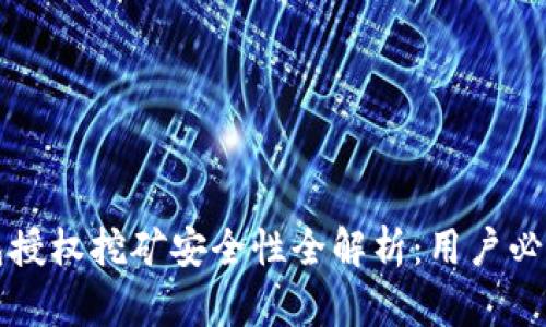 TP钱包授权挖矿安全性全解析:用户必读指南