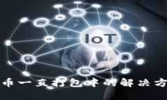 TP钱包提币一直打包中的解