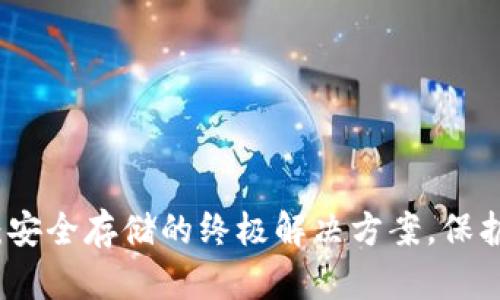 冷钱包以太坊：安全存储的终极解决方案，保护你的数字资产
