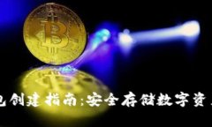 以太坊冷钱包创建指南：