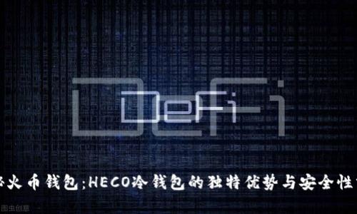 揭秘火币钱包：HECO冷钱包的独特优势与安全性分析