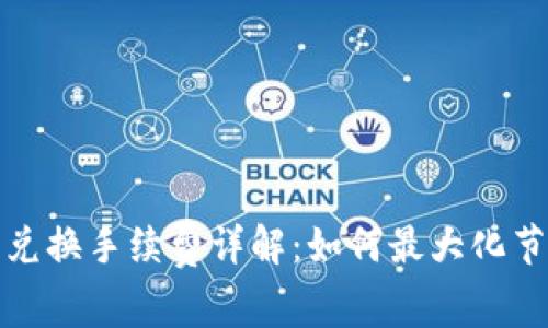 TP钱包币币兑换手续费详解：如何最大化节省交易成本