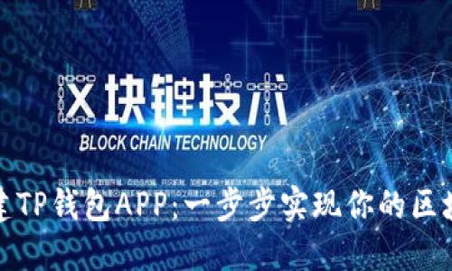 如何搭建TP钱包APP：一步步实现你的区块链梦想