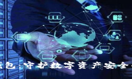 电信卡冷钱包：守护数字资产安全的创新之选