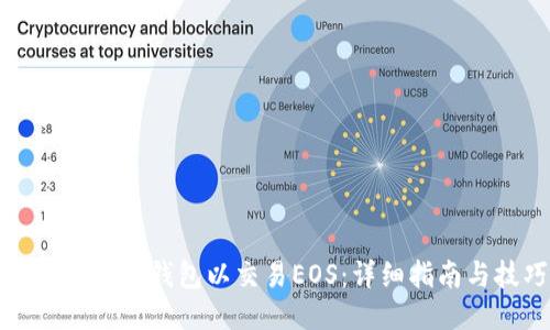 如何注册TP钱包以交易EOS：详细指南与技巧