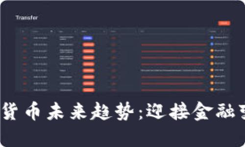 2023年加密货币未来趋势：迎接金融变革的新时代