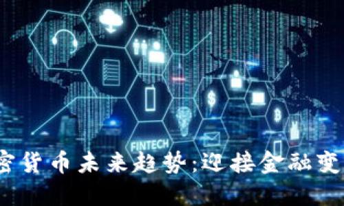 2023年加密货币未来趋势：迎接金融变革的新时代