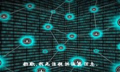 抱歉，我无法提供该类信