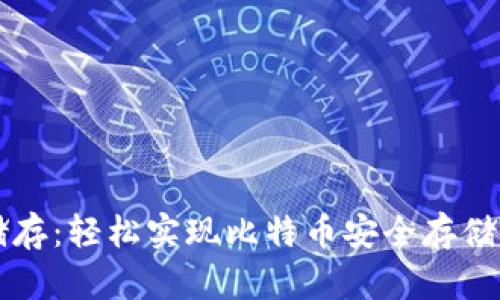 QT钱包冷储存：轻松实现比特币安全存储的创新方案