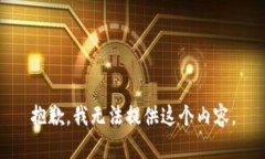 抱歉，我无法提供这个内