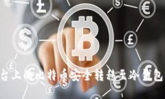 如何将平台上的比特币安
