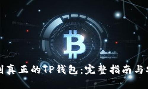 如何识别真正的TP钱包：完整指南与安全提示