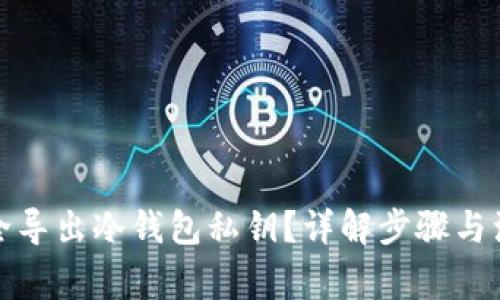 如何安全导出冷钱包私钥？详解步骤与注意事项