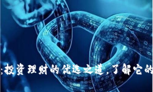 库神钱包：投资理财的优选之道，了解它的独特价值
