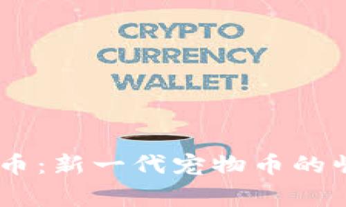 Babydoge虚拟币：新一代宠物币的崛起与投资机会