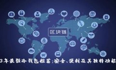 2023年最强冷钱包推荐：安